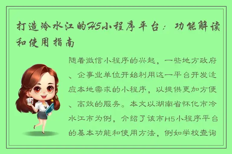 打造冷水江的H5小程序平台：功能解读和使用指南