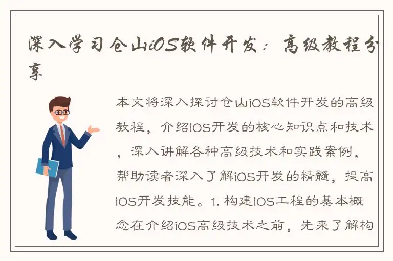 深入学习仓山iOS软件开发：高级教程分享