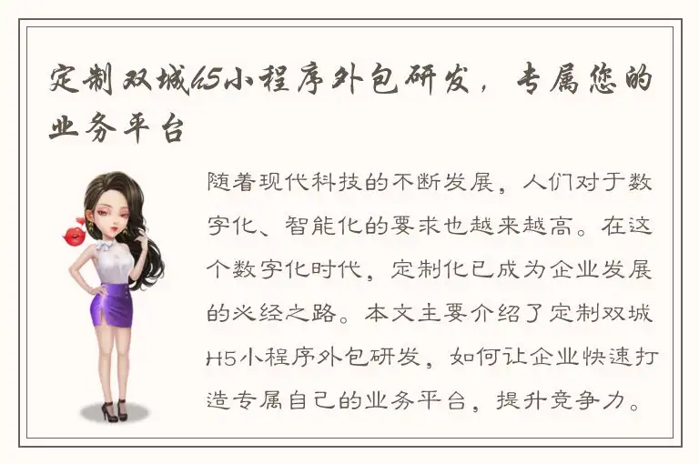 定制双城h5小程序外包研发，专属您的业务平台