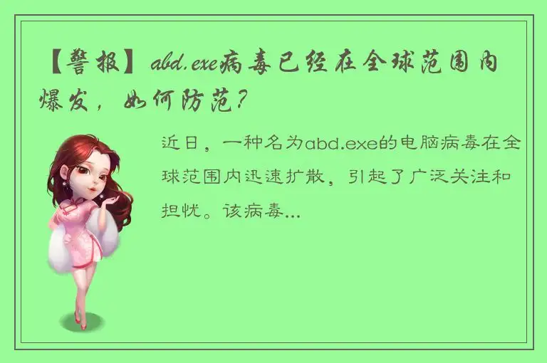 【警报】abd.exe病毒已经在全球范围内爆发，如何防范？
