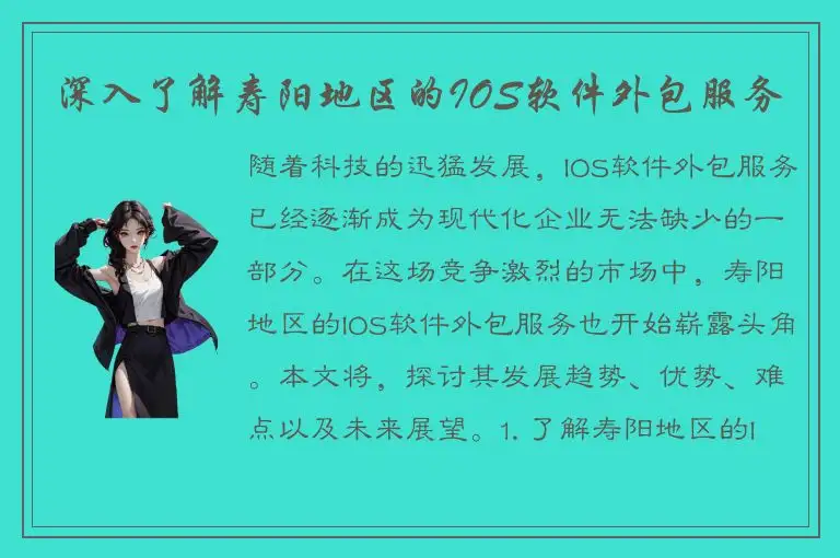 深入了解寿阳地区的IOS软件外包服务