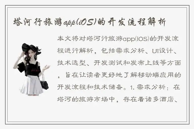 塔河行旅游app(iOS)的开发流程解析