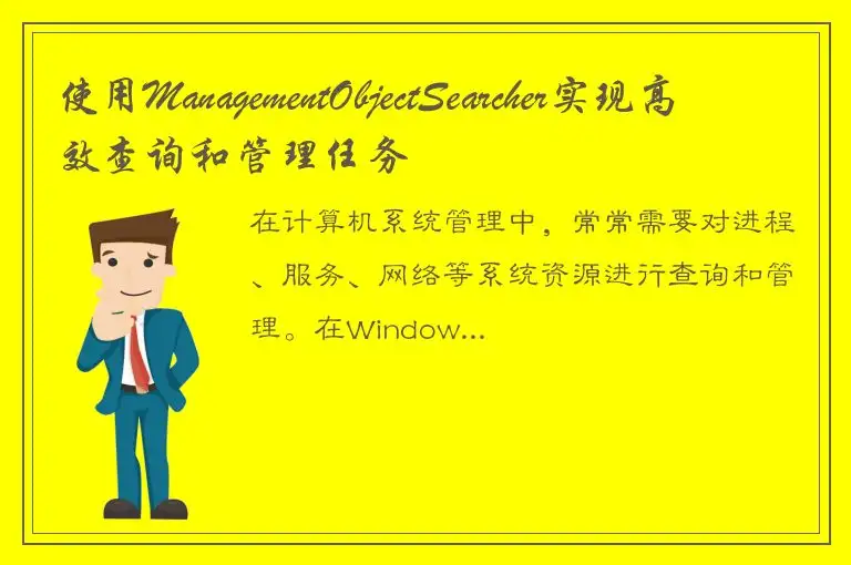 使用ManagementObjectSearcher实现高效查询和管理任务