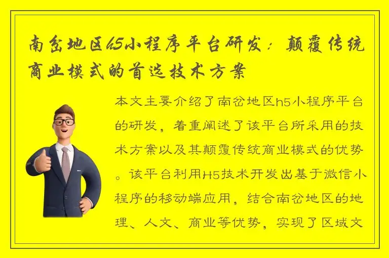 南岔地区h5小程序平台研发：颠覆传统商业模式的首选技术方案