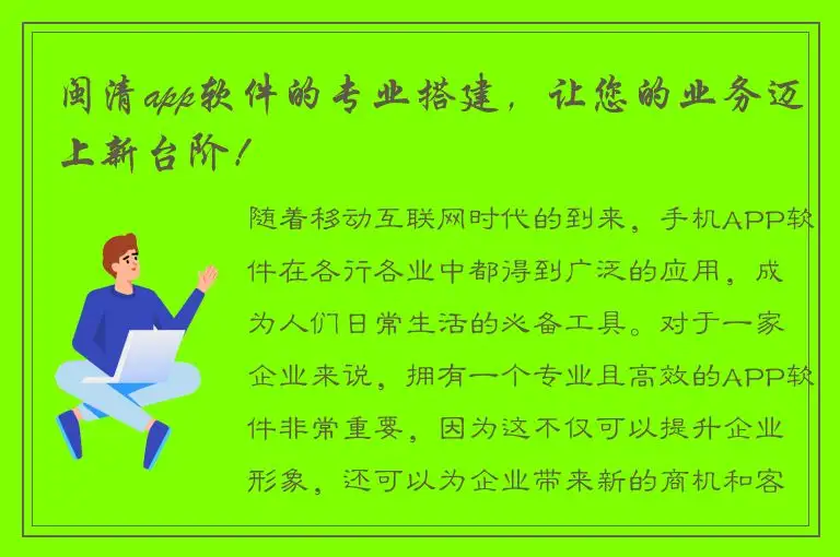 闽清app软件的专业搭建，让您的业务迈上新台阶！