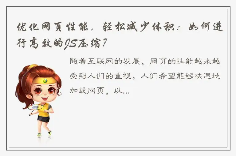 优化网页性能，轻松减少体积：如何进行高效的JS压缩？