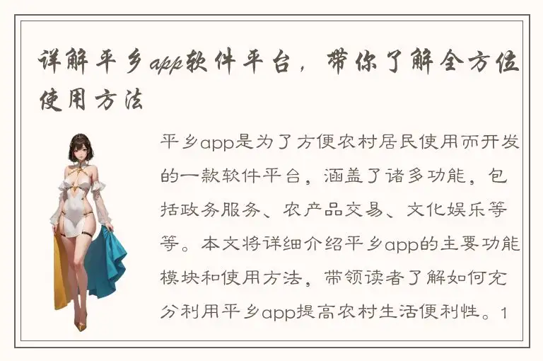 详解平乡app软件平台，带你了解全方位使用方法
