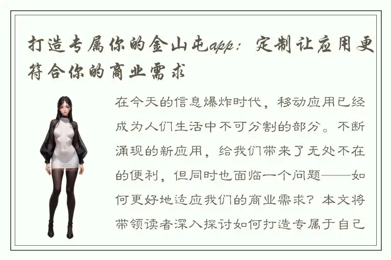 打造专属你的金山屯app：定制让应用更符合你的商业需求