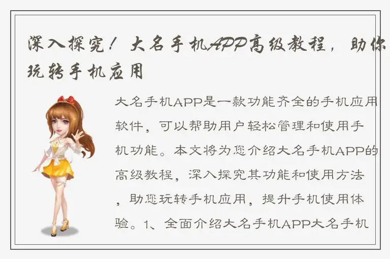 深入探究！大名手机APP高级教程，助你玩转手机应用