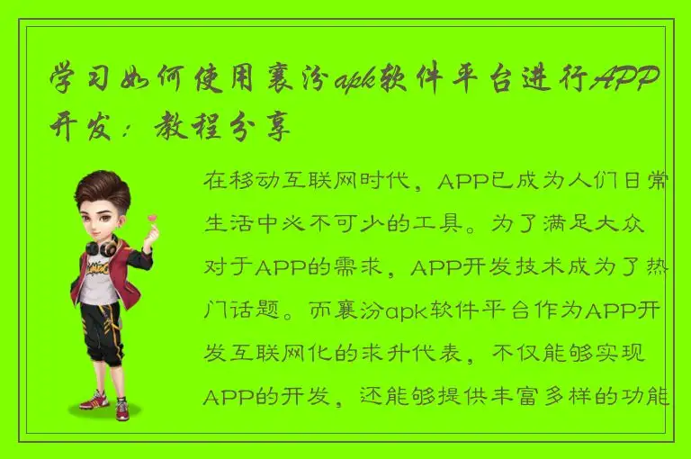 学习如何使用襄汾apk软件平台进行APP开发：教程分享