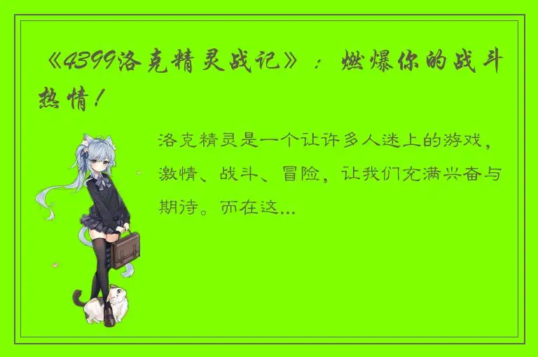 《4399洛克精灵战记》：燃爆你的战斗热情！