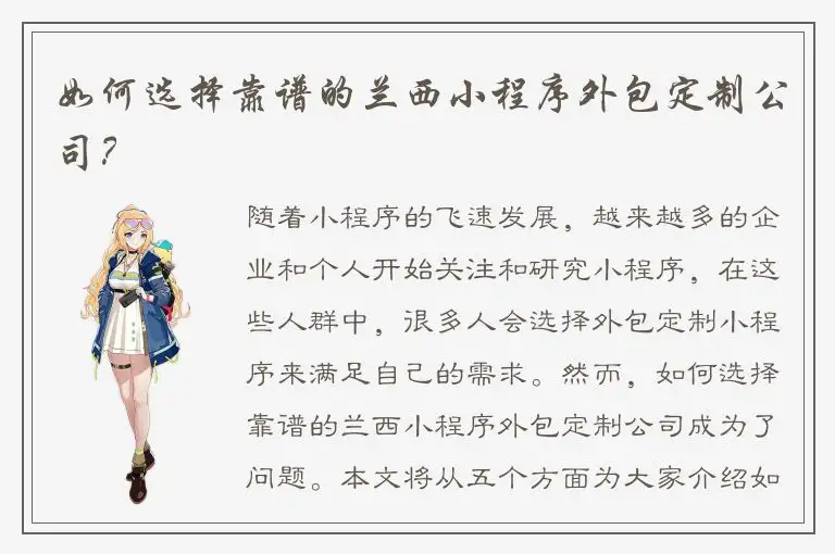 如何选择靠谱的兰西小程序外包定制公司？