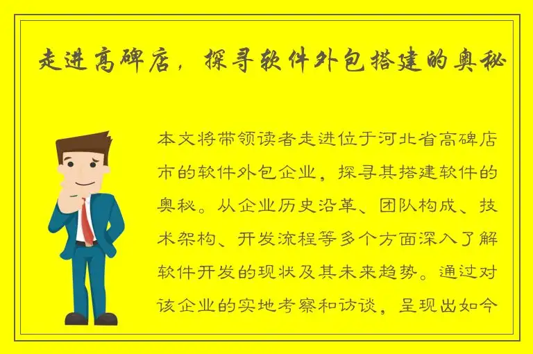 走进高碑店，探寻软件外包搭建的奥秘