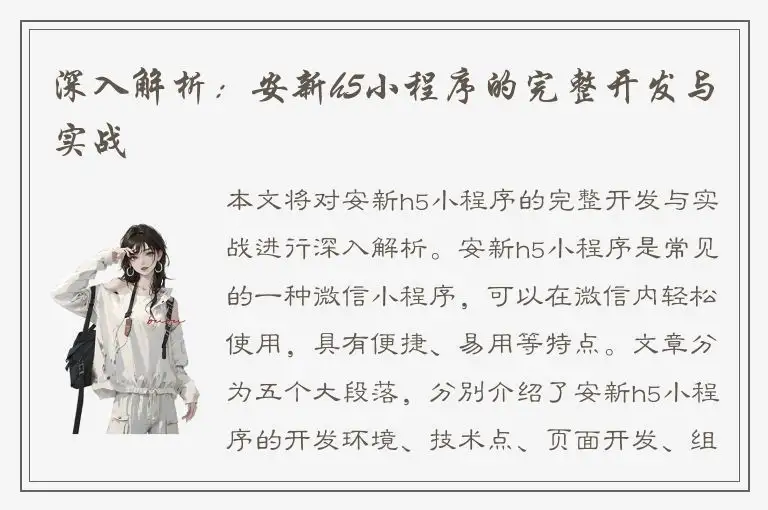 深入解析：安新h5小程序的完整开发与实战