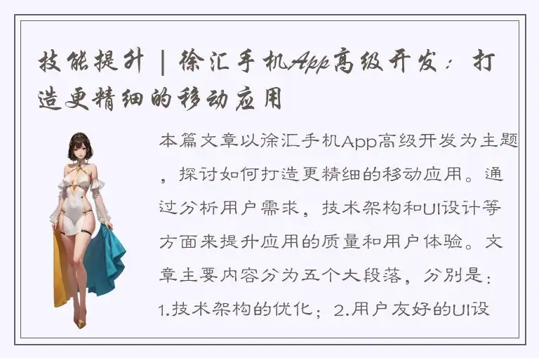 技能提升 | 徐汇手机App高级开发：打造更精细的移动应用