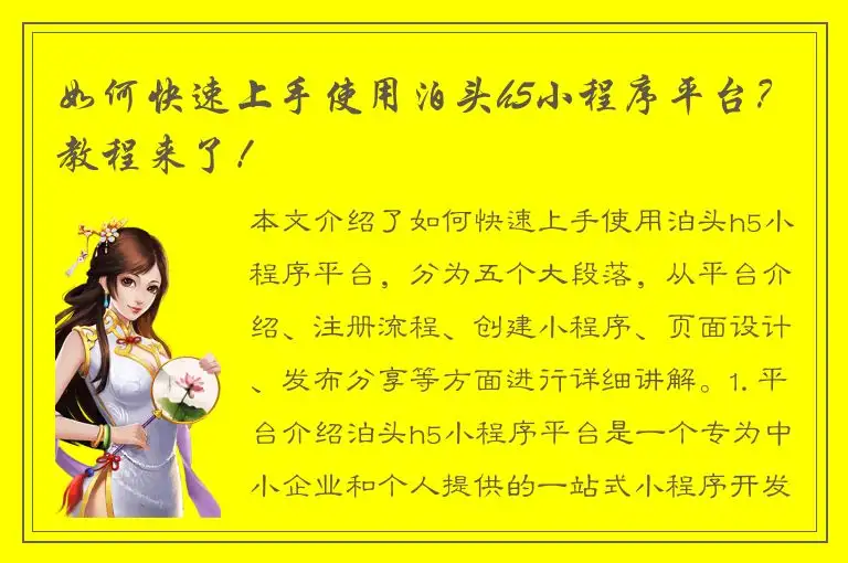 如何快速上手使用泊头h5小程序平台？教程来了！