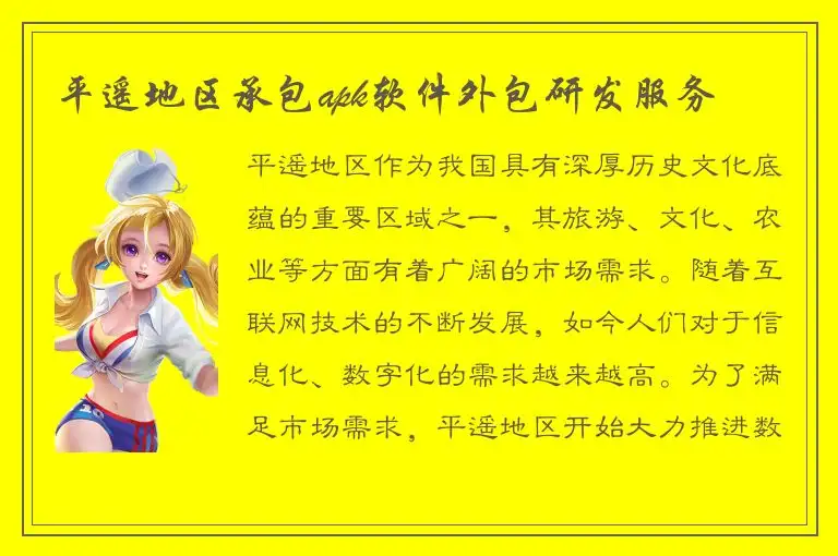 平遥地区承包apk软件外包研发服务