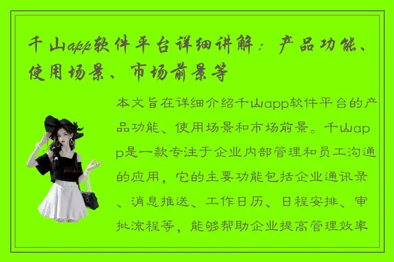 千山app软件平台详细讲解：产品功能、使用场景、市场前景等