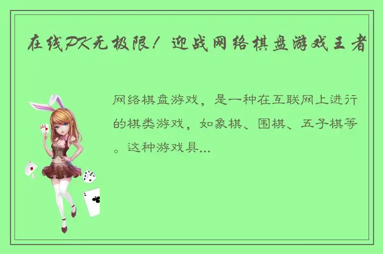 在线PK无极限！迎战网络棋盘游戏王者