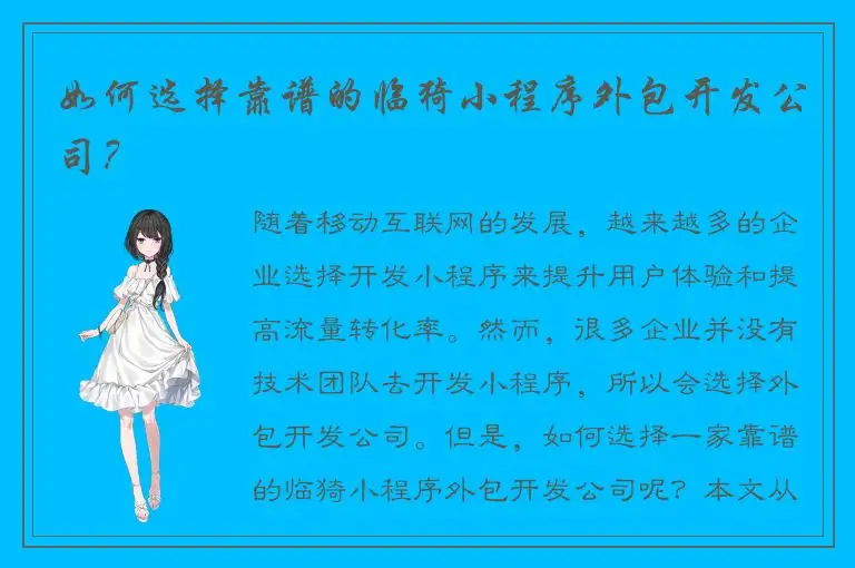 如何选择靠谱的临猗小程序外包开发公司？