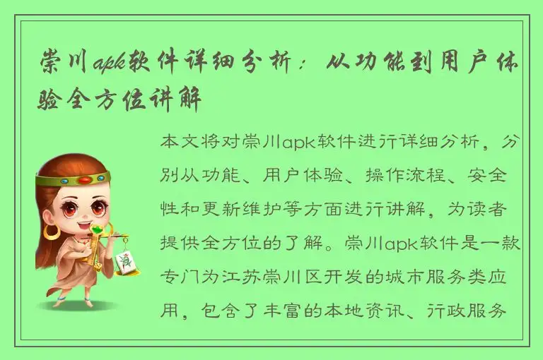 崇川apk软件详细分析：从功能到用户体验全方位讲解
