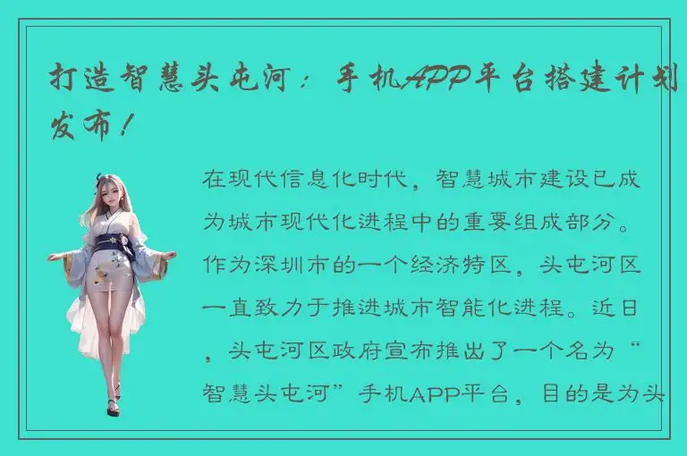 打造智慧头屯河：手机APP平台搭建计划发布！
