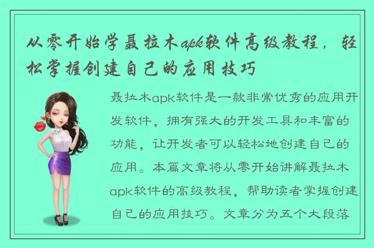 从零开始学聂拉木apk软件高级教程，轻松掌握创建自己的应用技巧