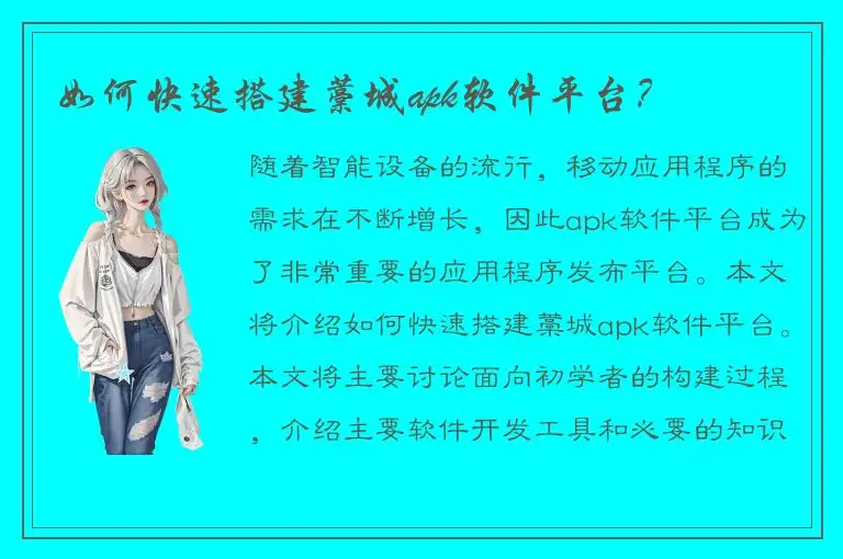 如何快速搭建藁城apk软件平台？