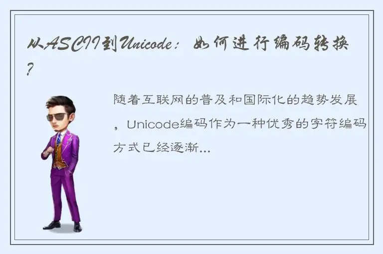 从ASCII到Unicode：如何进行编码转换？