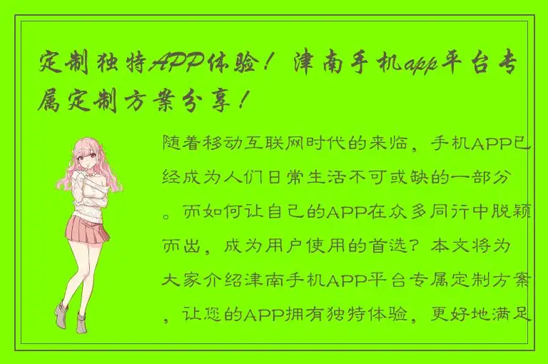 定制独特APP体验！津南手机app平台专属定制方案分享！