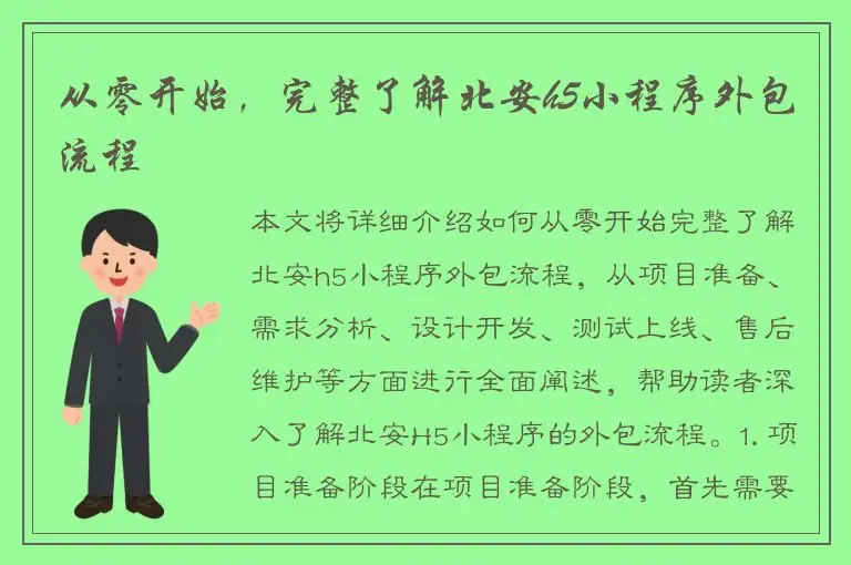 从零开始，完整了解北安h5小程序外包流程
