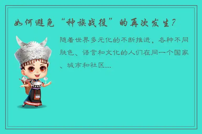 如何避免“种族战役”的再次发生？