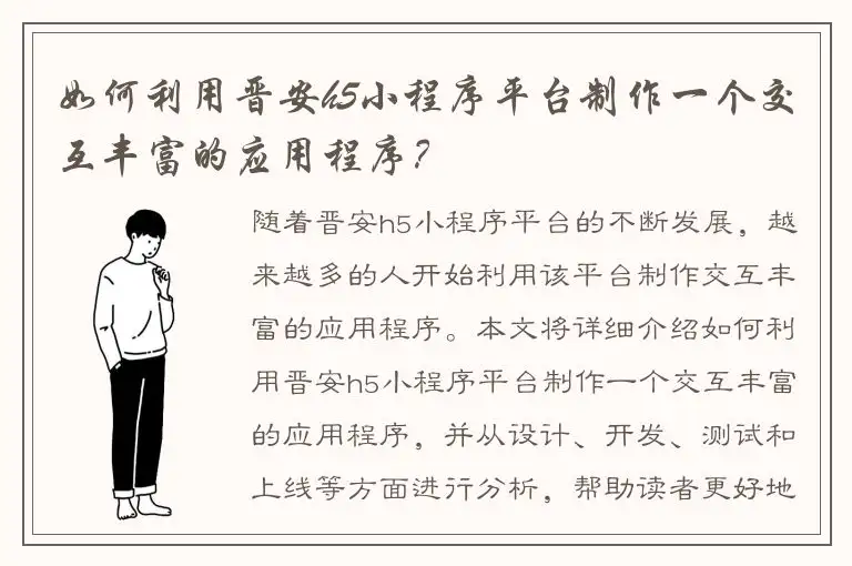 如何利用晋安h5小程序平台制作一个交互丰富的应用程序？