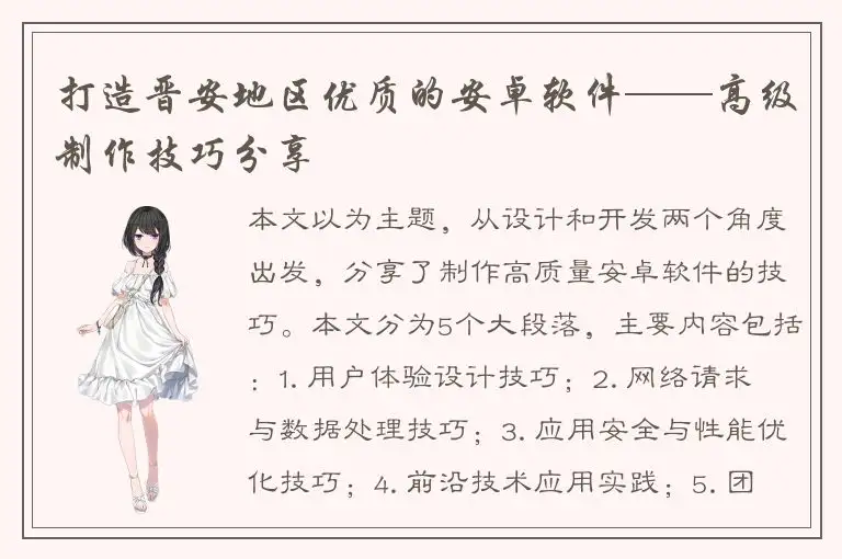 打造晋安地区优质的安卓软件——高级制作技巧分享