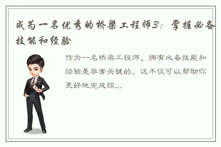 成为一名优秀的桥梁工程师3：掌握必备技能和经验