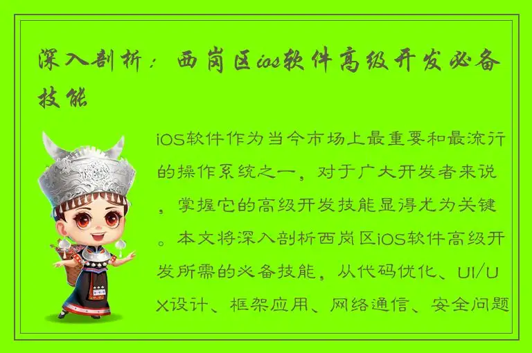深入剖析：西岗区ios软件高级开发必备技能