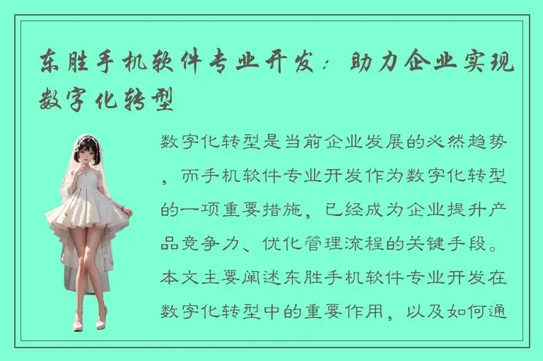 东胜手机软件专业开发：助力企业实现数字化转型