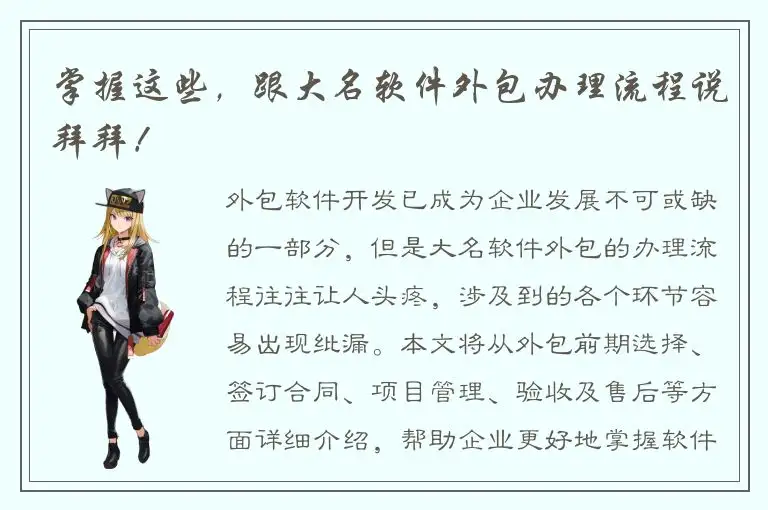 掌握这些，跟大名软件外包办理流程说拜拜！