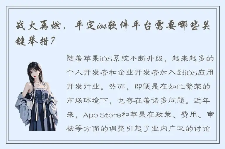 战火再燃，平定ios软件平台需要哪些关键举措？