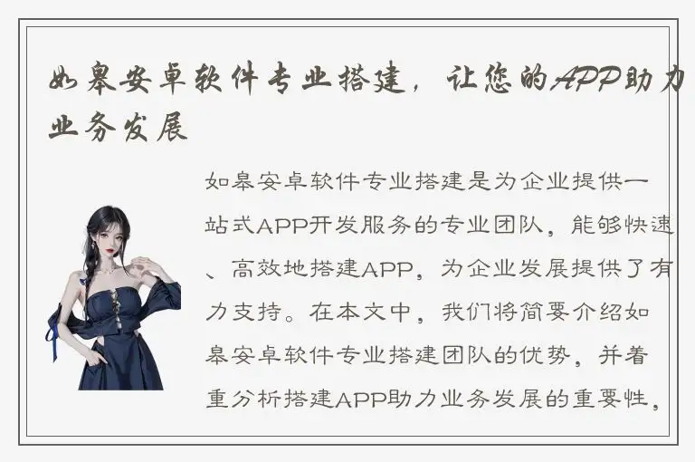 如皋安卓软件专业搭建，让您的APP助力业务发展