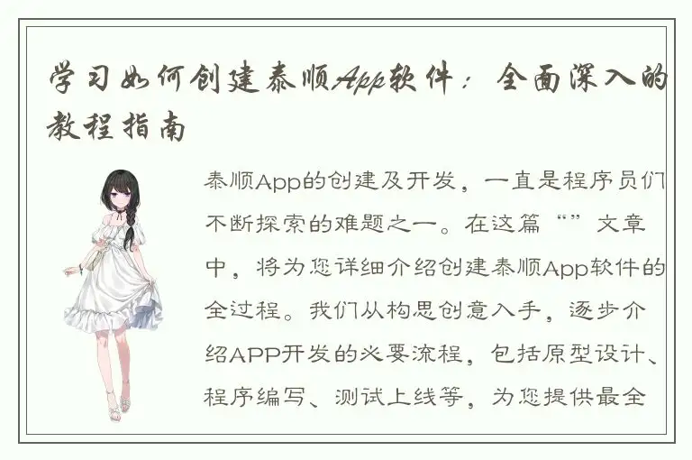 学习如何创建泰顺App软件：全面深入的教程指南