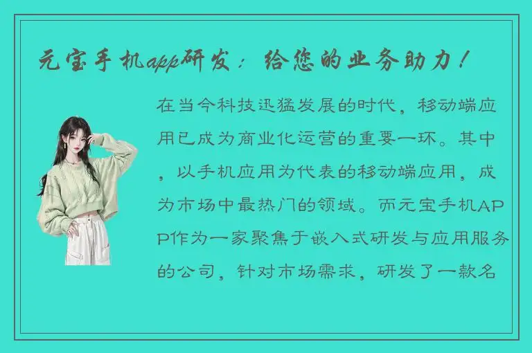 元宝手机app研发：给您的业务助力！
