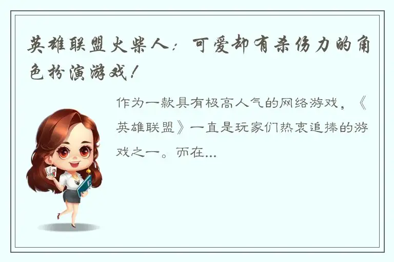 英雄联盟火柴人：可爱却有杀伤力的角色扮演游戏！