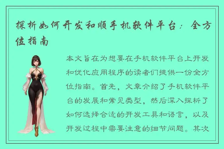 探析如何开发和顺手机软件平台：全方位指南