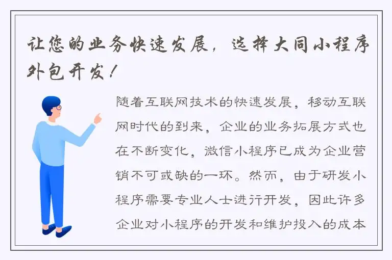让您的业务快速发展，选择大同小程序外包开发！
