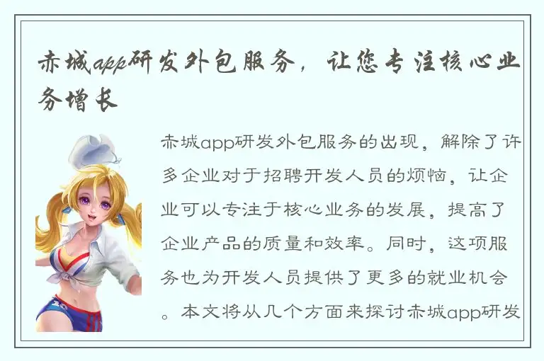 赤城app研发外包服务，让您专注核心业务增长