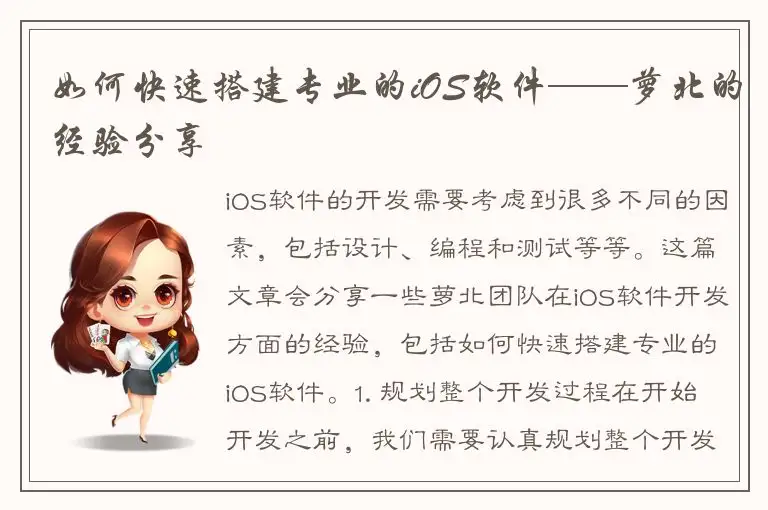 如何快速搭建专业的iOS软件——萝北的经验分享