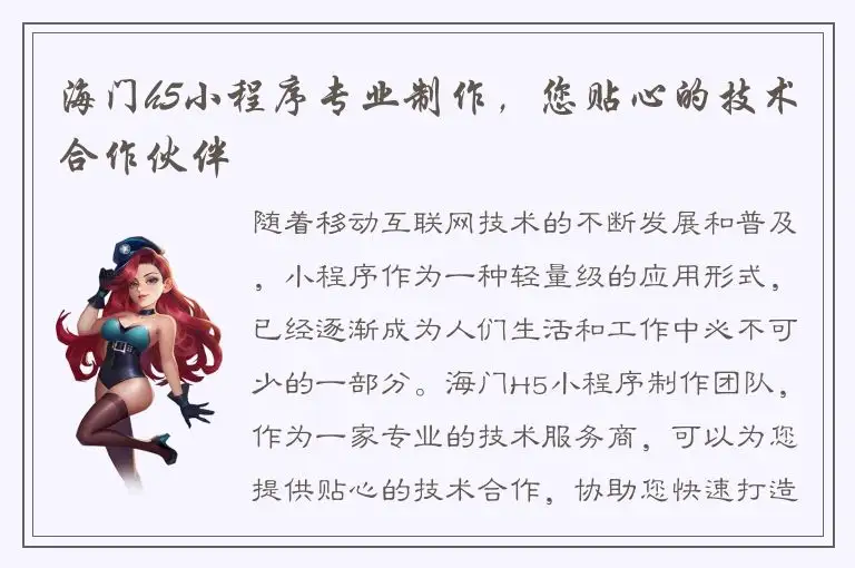 海门h5小程序专业制作，您贴心的技术合作伙伴