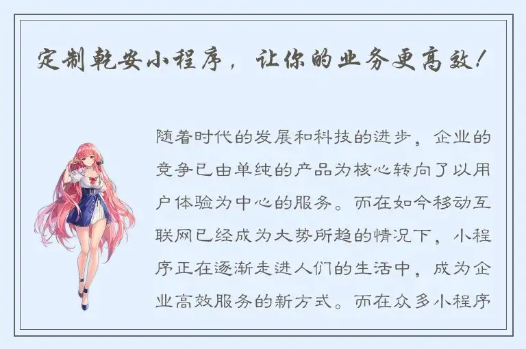 定制乾安小程序，让你的业务更高效！