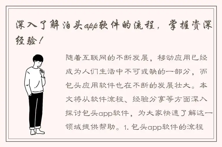 深入了解泊头app软件的流程，掌握资深经验！